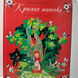 Красная шапочка. Госпожа метелица. Серия Золотая коллекция для детей. / Перро Шарль, Братья Гримм