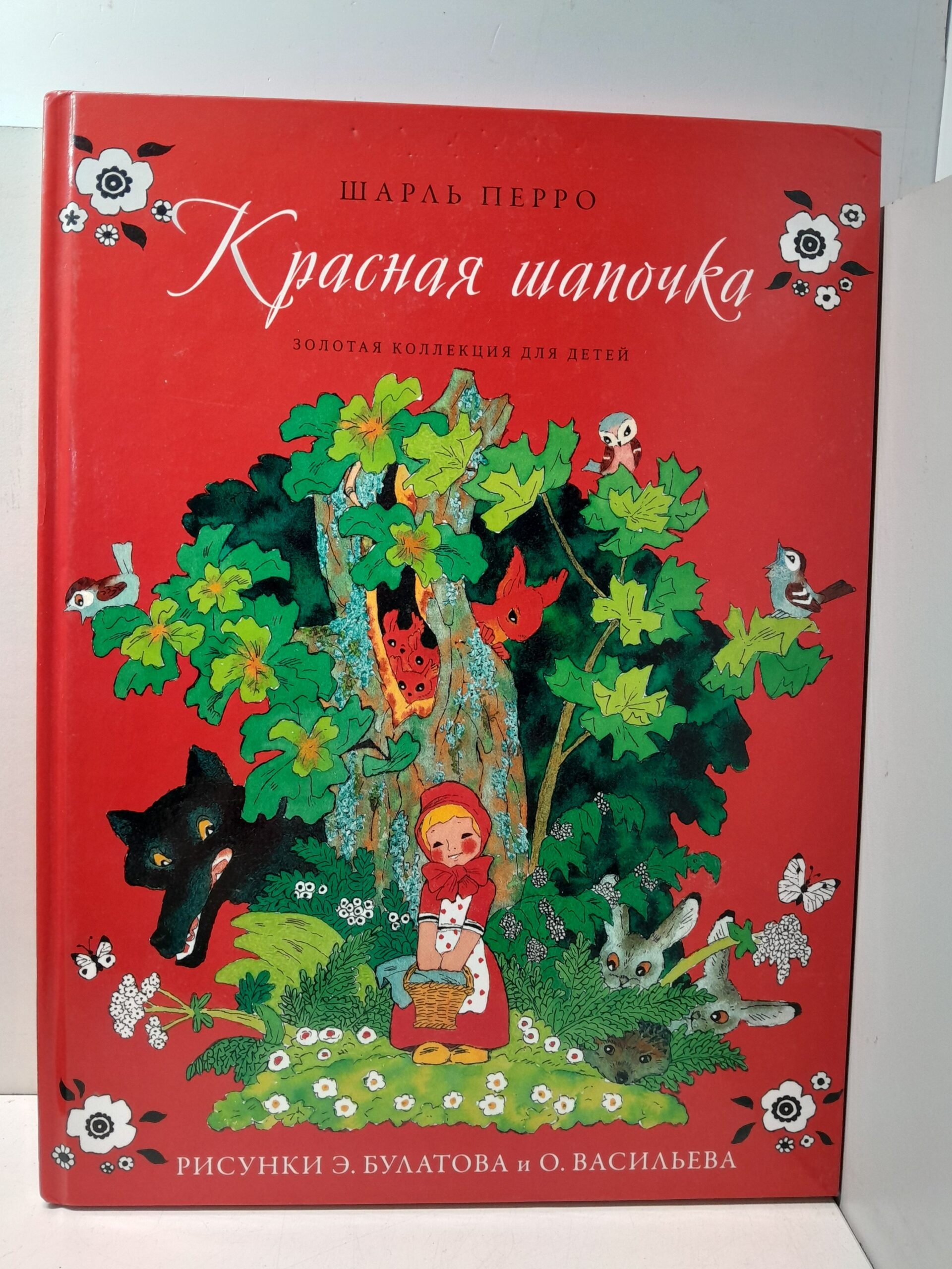Красная шапочка. Госпожа метелица. Серия Золотая коллекция для детей. / Перро Шарль, Братья Гримм