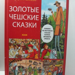 Золотые Чешские сказки. (Комикс по мотивам сказок Карела Яромира Эрбена) / Луция Ломова