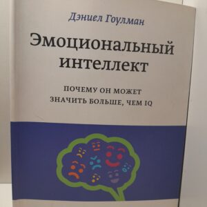Эмоциональный интеллект. Почему он может значить больше чем IQ / Дэниел Гоулман