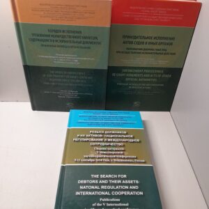 Порядок исполнения требований неимущественного характера, содержащихся в исполнительных документах. Принудительное исполнение актов судов и иных органов ( 3 книги )