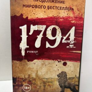 1794: Роман Натт-о-Даг Никлас