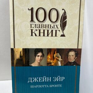 Джейн Эйр. Бронте Шарлотта
