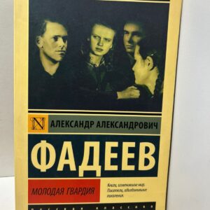 Молодая гвардия Фадеев Александр Александрович