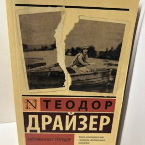 Американская трагедия Драйзер Теодор