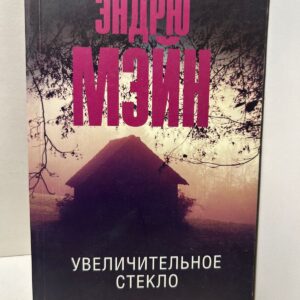 Увеличительное стекло Мэйн Эндрю