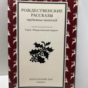 Рождественские рассказы зарубежных писателей