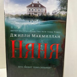 Няня Макмиллан Джилли