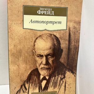 Автопортрет. Зигмунд Фрейд