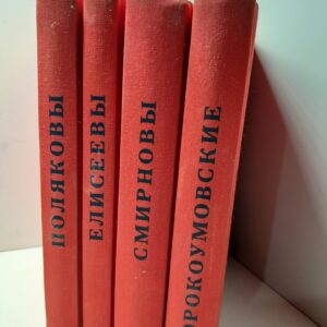 Чумаков Валерий, Фоменко Светлана и др. Серия: Великие российские предприниматели ( 4 книги ) / Поляковы, Елисеевы, Смирновы, Сорокоумовские