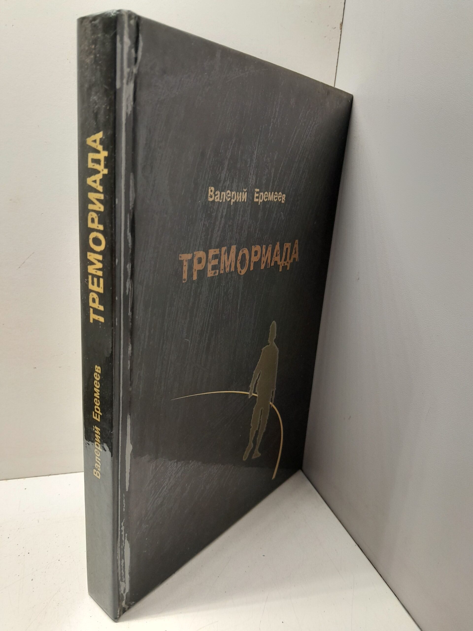 Тремориада (сборник) / Еремеев Валерий — изображение 2