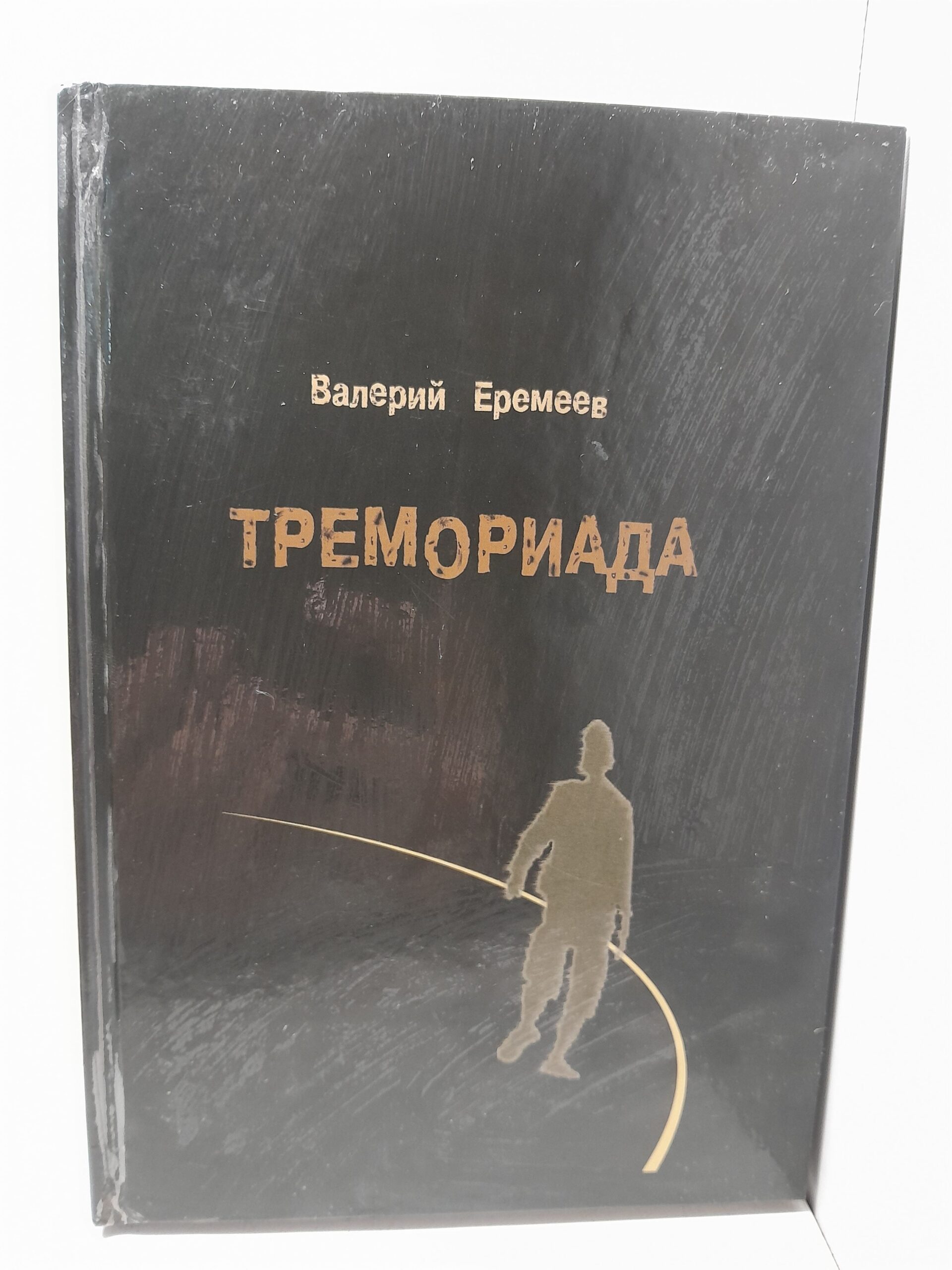 Тремориада (сборник) / Еремеев Валерий