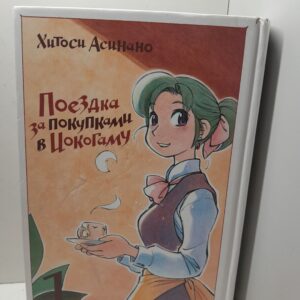 Поездка за покупками в Иокогаму том 1 / Хитоси Асинано