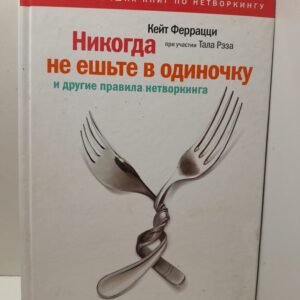 Никогда не ешьте в одиночку и другие правила нетворкинга / Феррацци Кейт