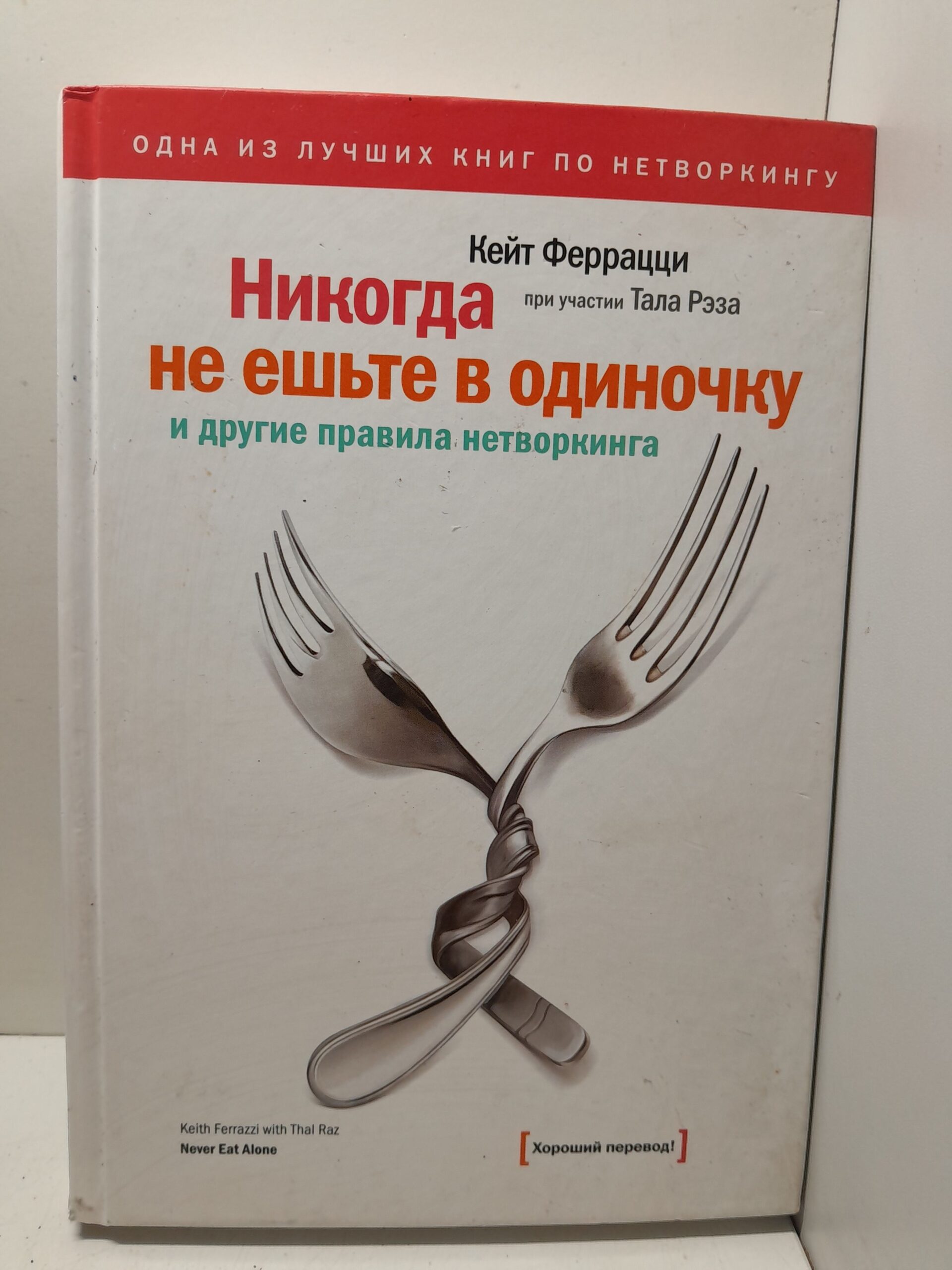 Никогда не ешьте в одиночку и другие правила нетворкинга / Феррацци Кейт