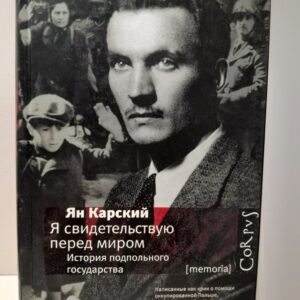 Я свидетельствую перед миром. История подпольного государств / Карский Ян