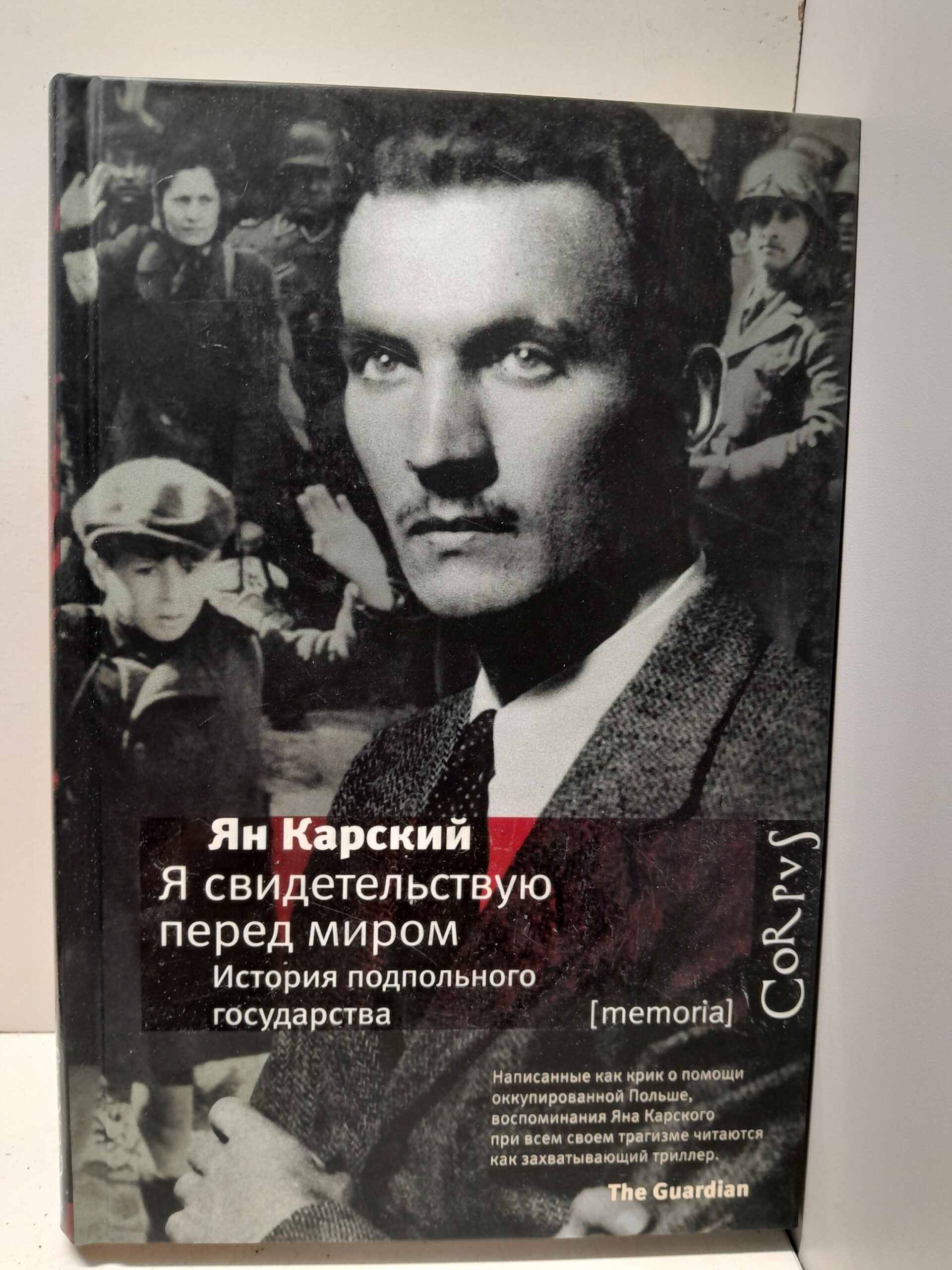 Я свидетельствую перед миром. История подпольного государств / Карский Ян