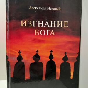 Изгнание Бога / Александр Нежный