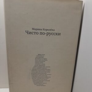 Чисто по - русски : около 500 слов / Королева Марина
