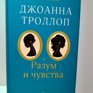 Разум и чувства / Троллоп Джоанна