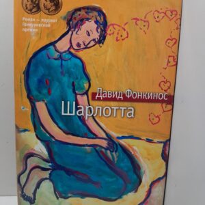Шарлотта / Фонкинос Давид