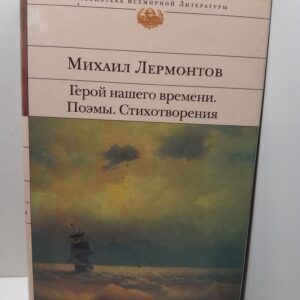 Герой нашего времени. Поэмы. Стихотворения / Лермонтов Михаил