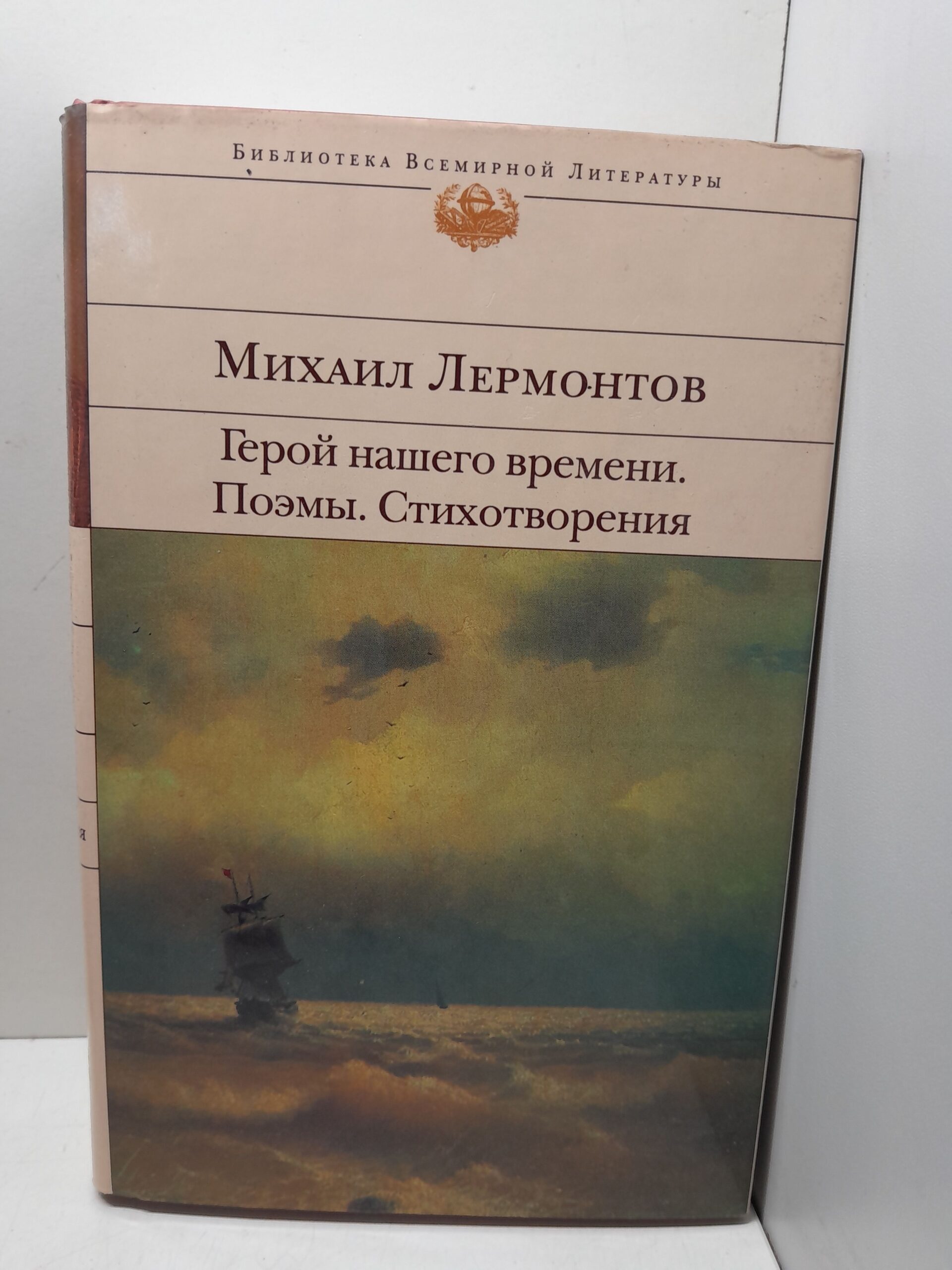 Герой нашего времени. Поэмы. Стихотворения / Лермонтов Михаил