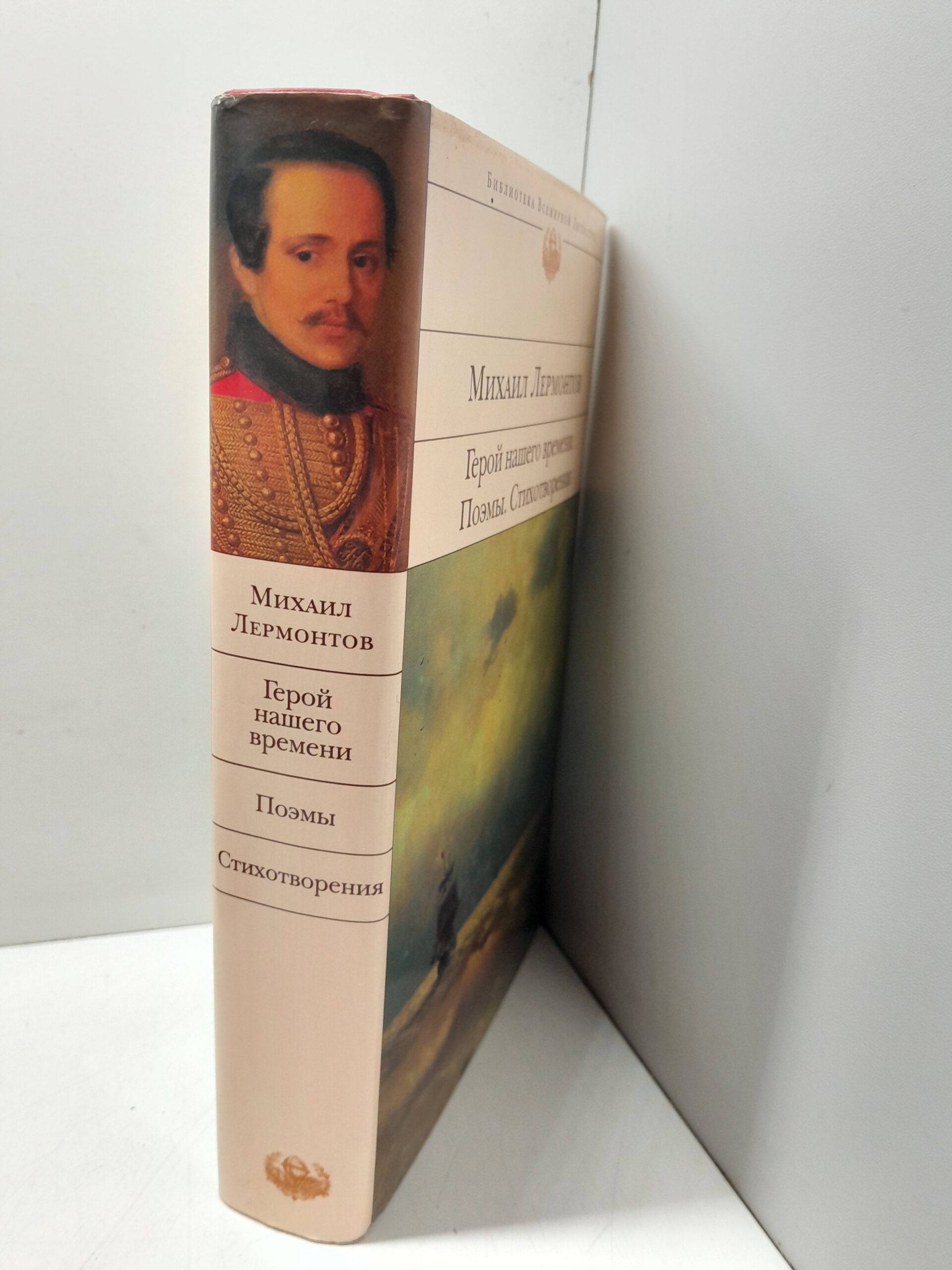 Герой нашего времени. Поэмы. Стихотворения / Лермонтов Михаил — изображение 2