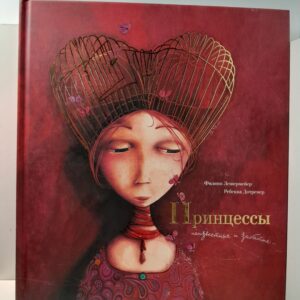 Принцессы неизвестные и забитые / Ф. Лешермейер