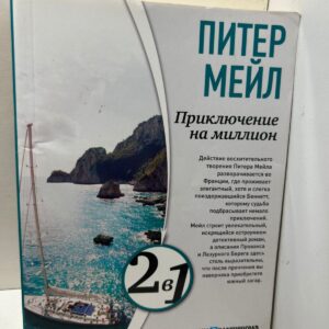 Питер Мейл Приключение на миллион