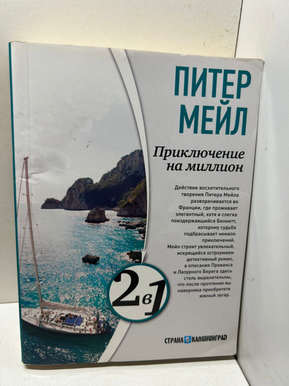Питер Мейл Приключение на миллион