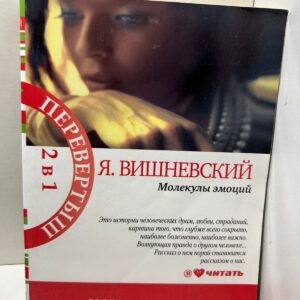 Я. Вишневский Молекулы эмоций