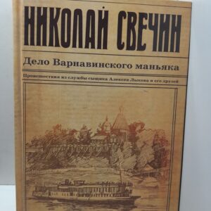 Дело Варнавинского маньяка / Свечин Николай