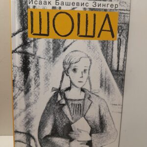 Шоша / Зингер Исаак Башевис