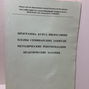 Программа курса философии. Планы семинарских занятий. Методические рекомендации. Практические задания