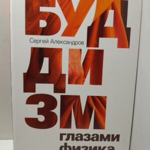 Буддизм глазами физика / С.Ю. Александров