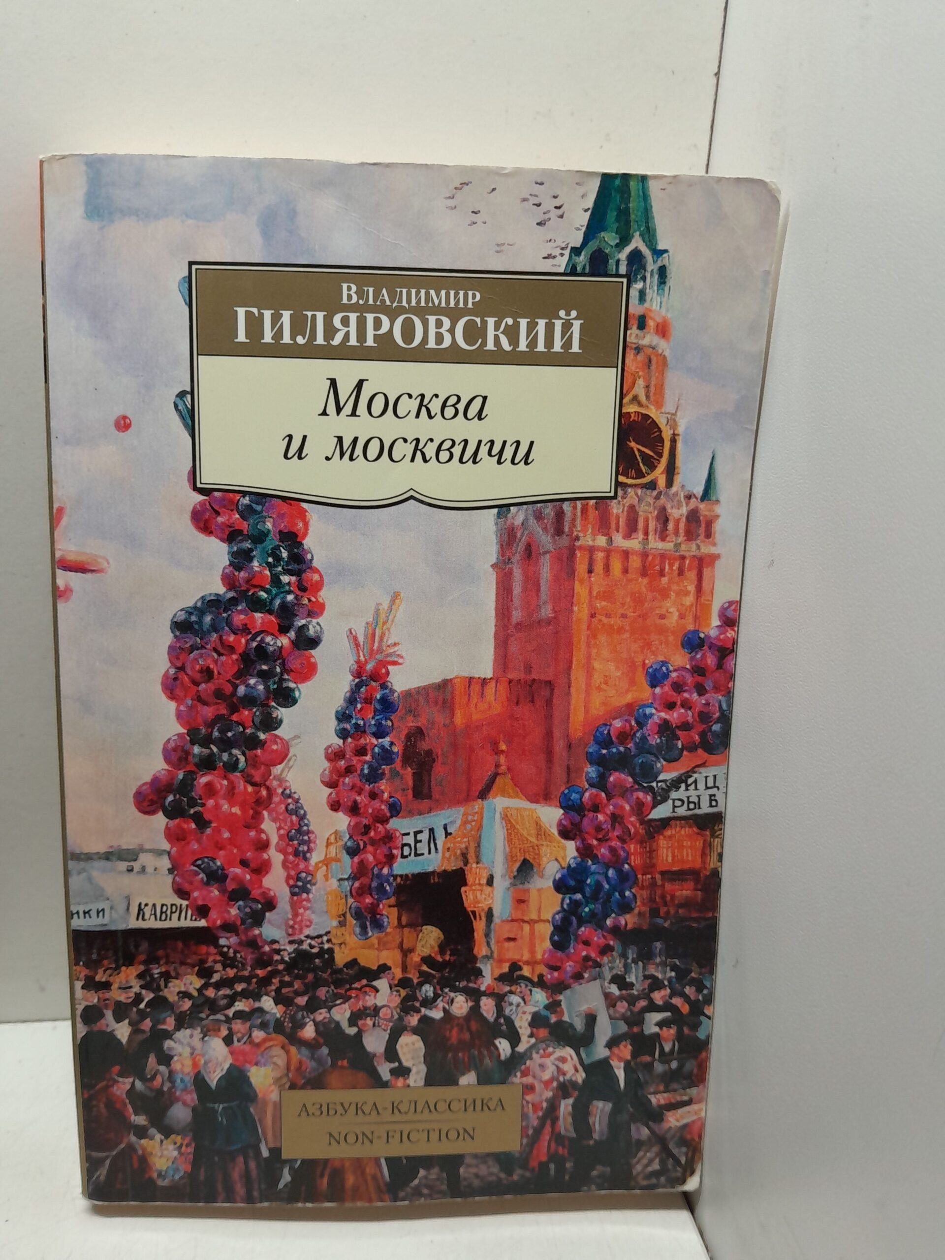 Москва и москвичи / Гиляровский Владимир