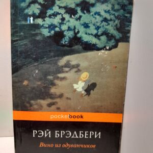 Вино из одуванчиков / Брэдбери Рэй