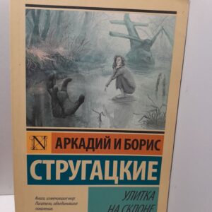 Улитка на склоне / Стругацкий Аркадий, Стругацкий Борис