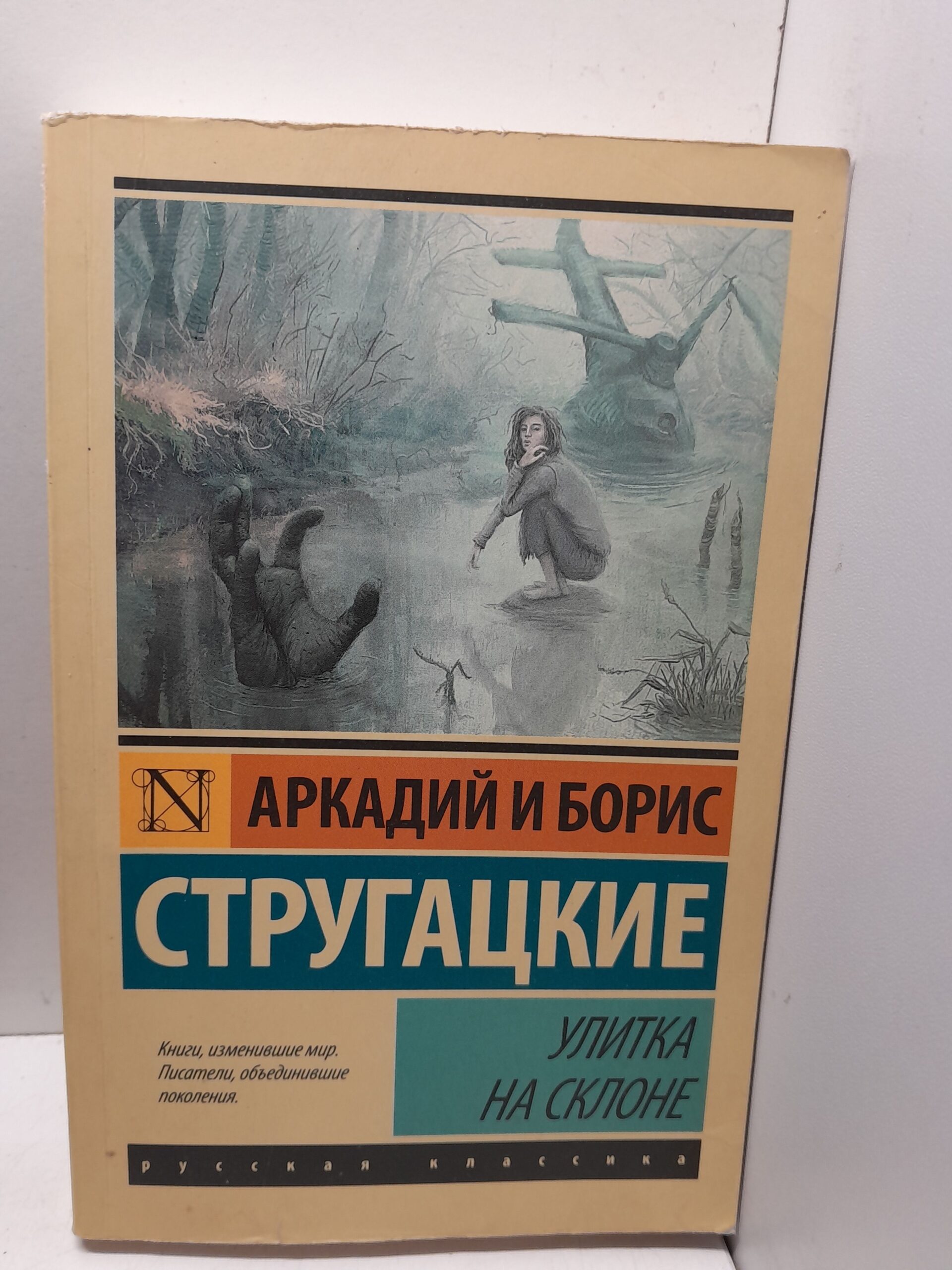Улитка на склоне / Стругацкий Аркадий, Стругацкий Борис
