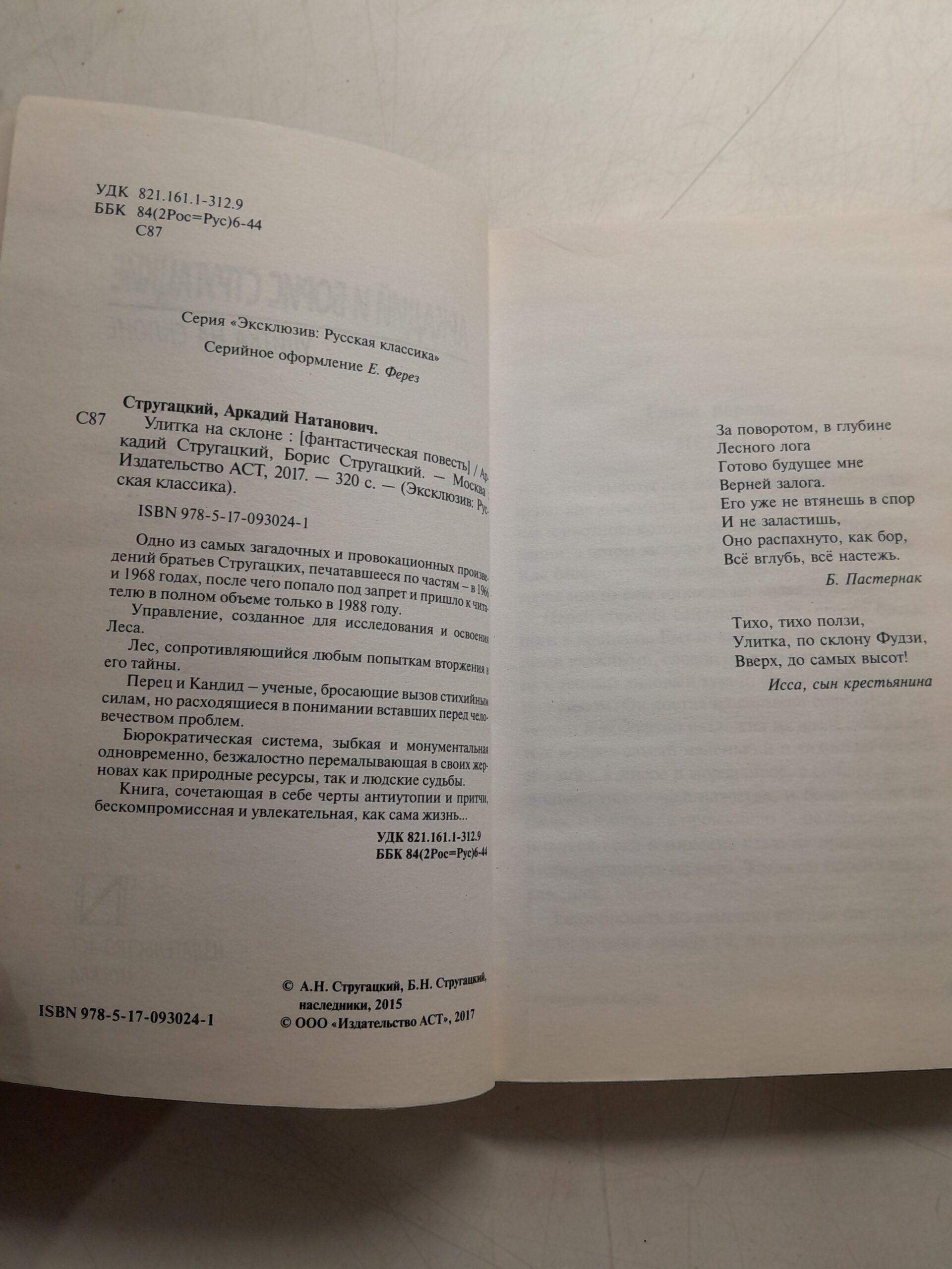Улитка на склоне / Стругацкий Аркадий, Стругацкий Борис — изображение 3