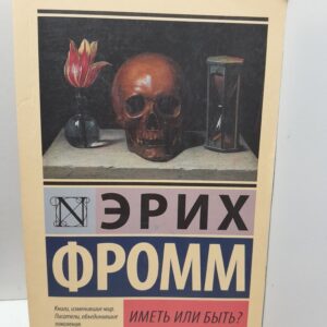 Иметь или быть? / Фромм Эрих