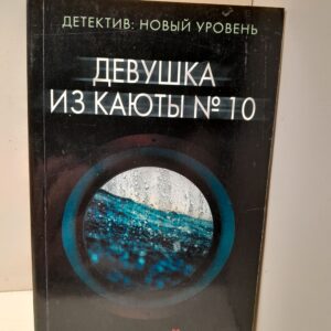 Девушка из каюты № 10 / Уэйр Рут