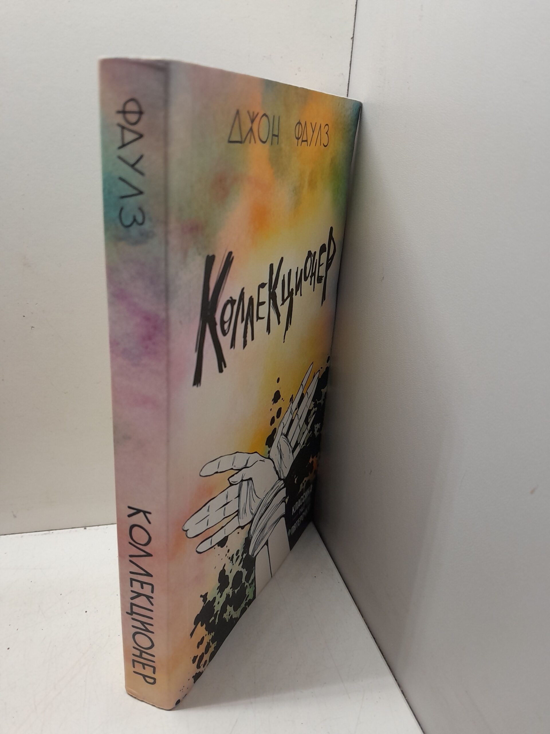 Коллекционер / Фаулз Джон — изображение 2