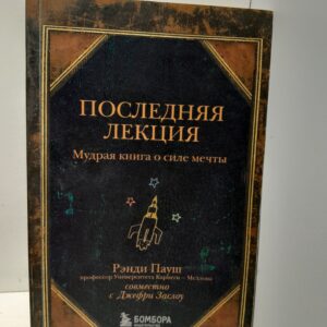 Последняя лекция. Мудрая книга о силе мечты / Пауш Рэнди