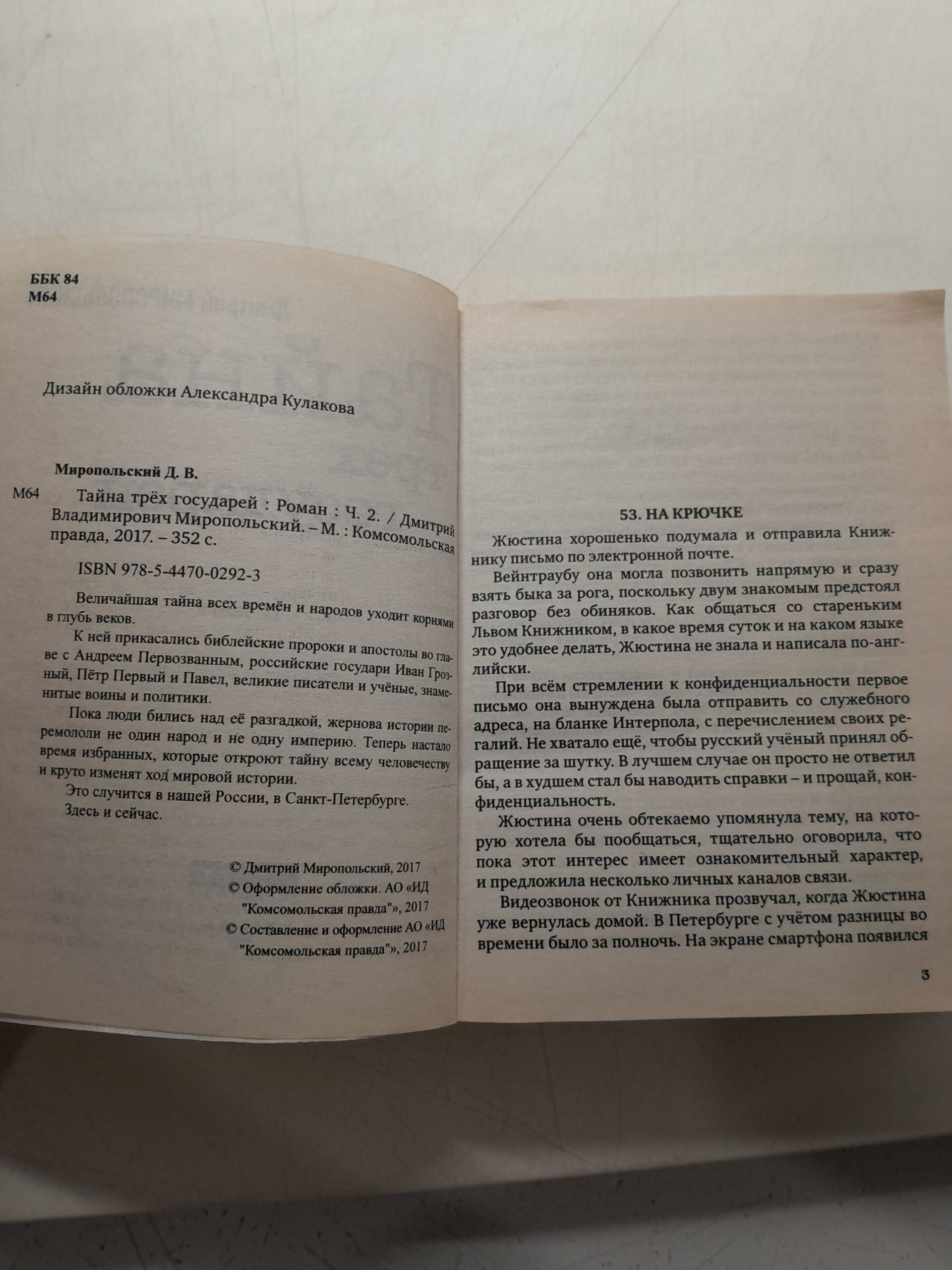 Тайна трех государей (комплект из 2 книг) / Миропольский Дмитрий — изображение 3