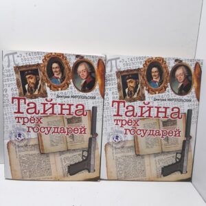 Тайна трех государей (комплект из 2 книг) / Миропольский Дмитрий