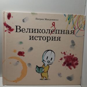Великоляпная история / Макдоннел Патрик