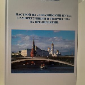Настрой на "евразийский путь" саморегуляции и творчества на предприятии / В.А. Латышев, К.В. Латышев
