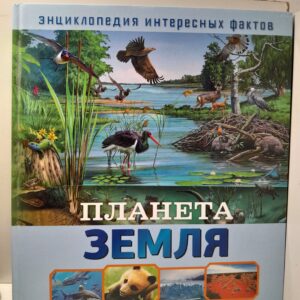 Планета Земля / Ю. Дёнс